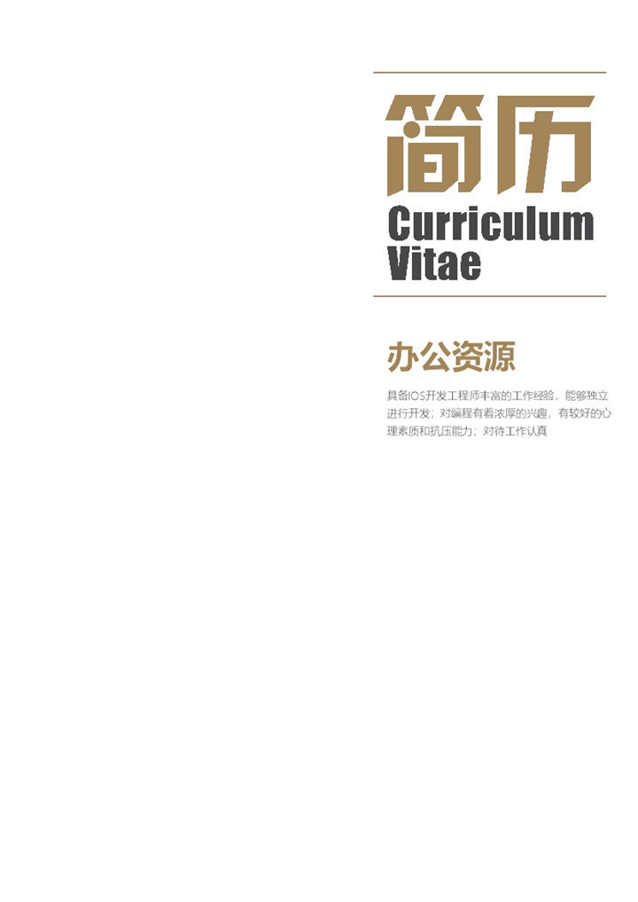 白色极简商务大气IOS工程师求职通用个人简历自荐信套装Word模板-办公资源网