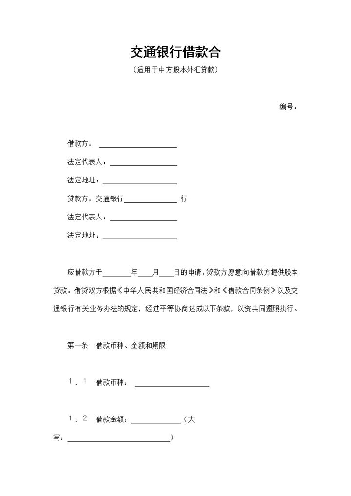 适用于中方股本外汇贷款的交通银行借款合同Word模板-办公资源网