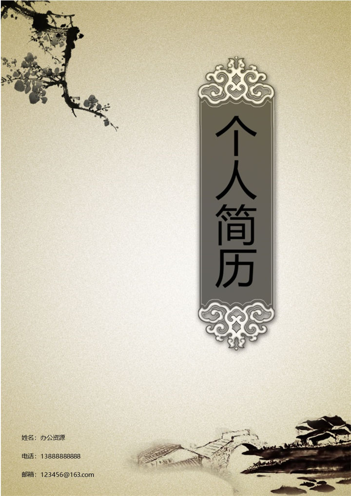 中国古典风封面个人求职简历Word模板-办公资源网