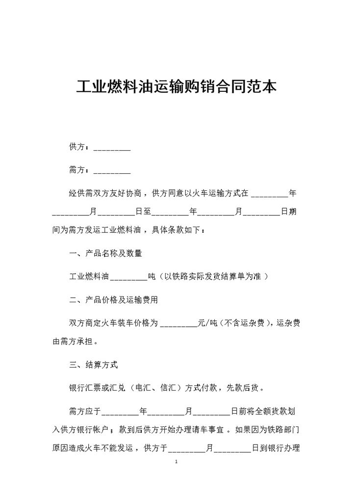 新版通用的工业燃料油运输购销合同书范本Word模板-办公资源网
