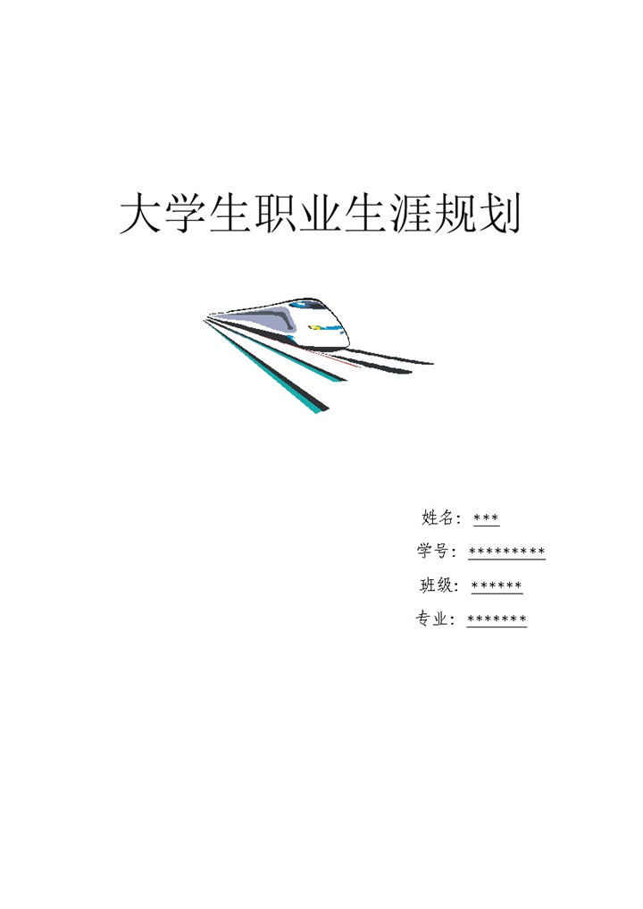 建筑装饰专业通用大学生职业生涯规划书范文Word模板-办公资源网