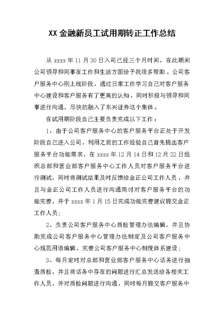 白色简约风格金融新员工试用期转正工作总结报告Word模板-办公资源网