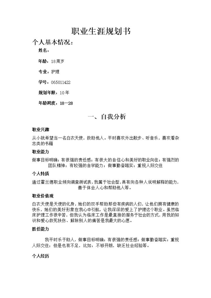 白色简约风格护理专业个人职业生涯规划书范本Word模板-办公资源网