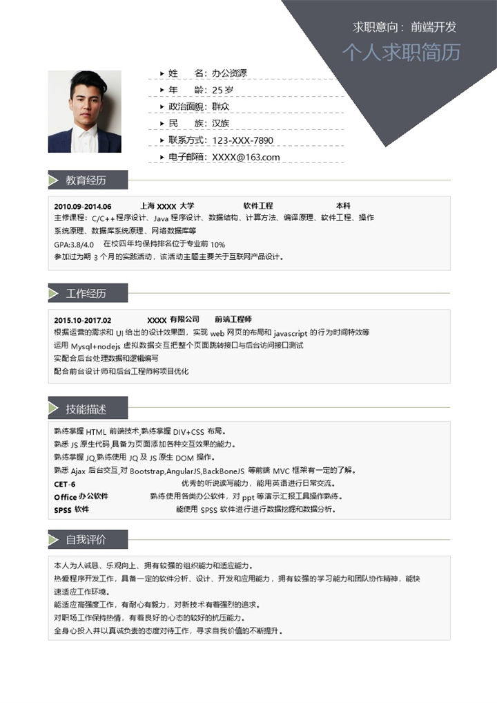 经典沉稳前端开发相关工作个人应聘求职简历Word模板-办公资源网