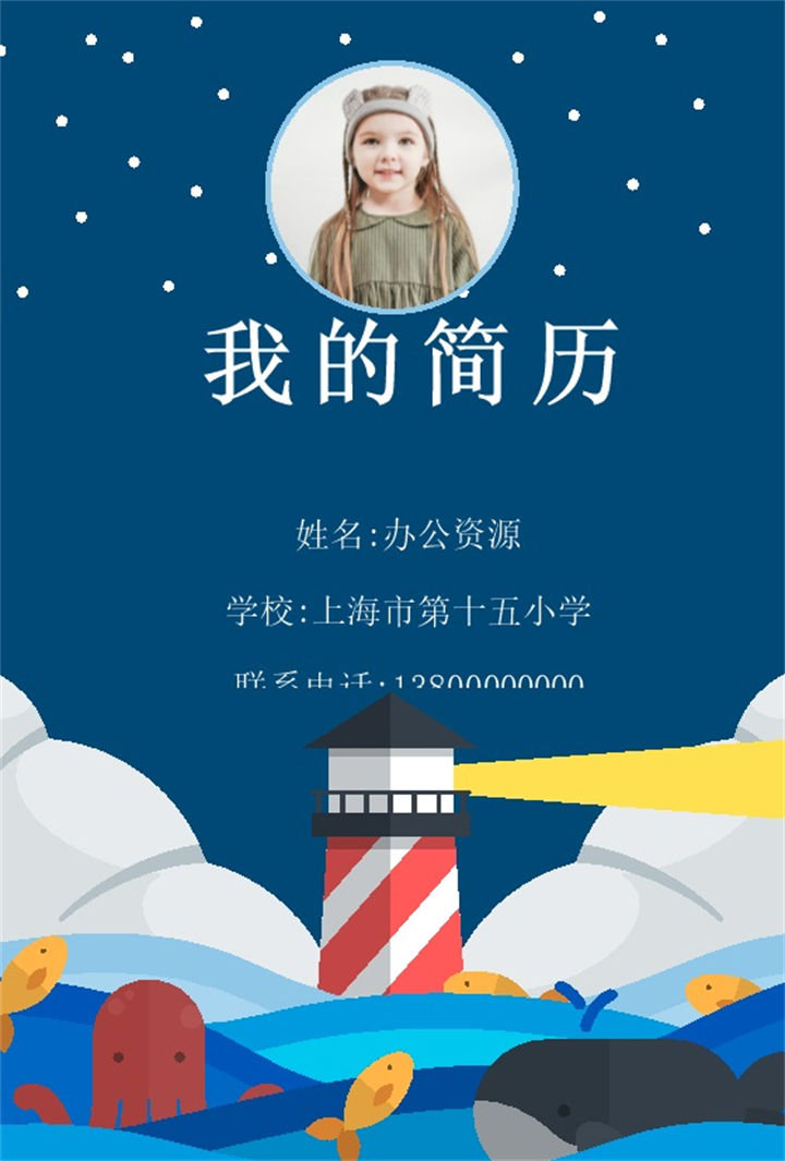 蓝色趣味简历封面小升初通用个人简历自荐信Word模板-办公资源网