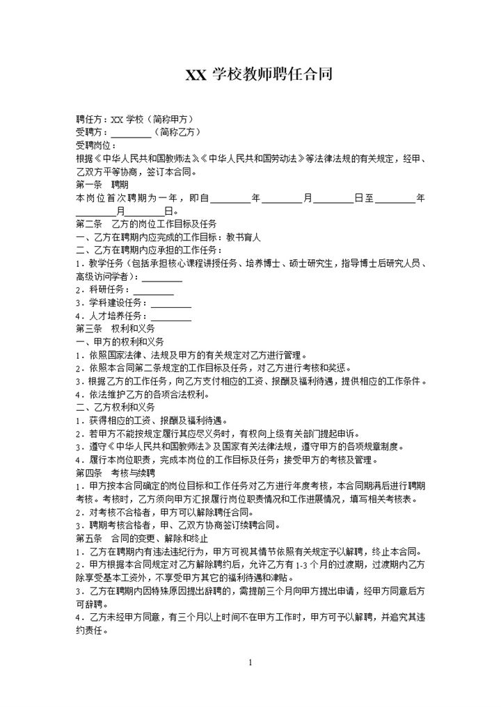 简约大气教师聘任合同范本Word模板-办公资源网