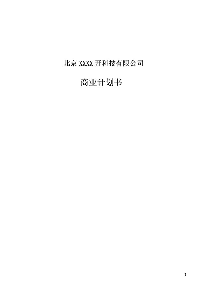 XX科技有限公司项目商业计划书Word模板-办公资源网
