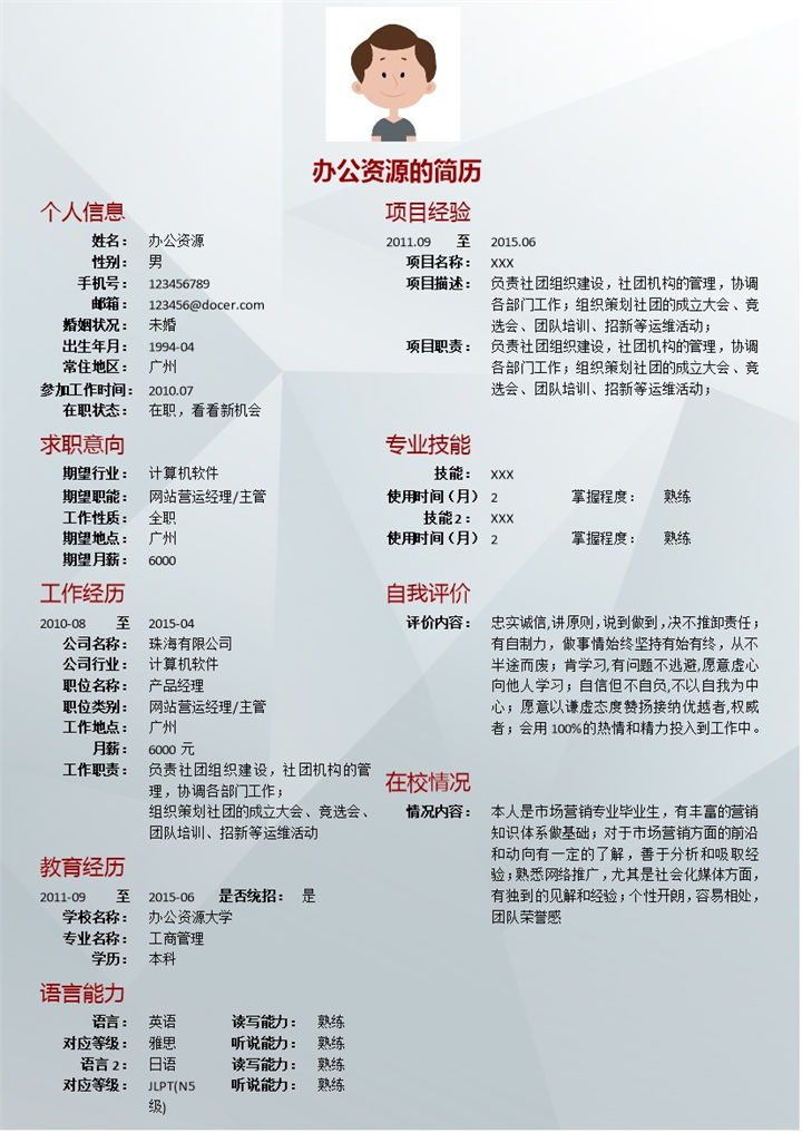 银色我的简历求职竞聘市场推广岗位word简历模板-办公资源网