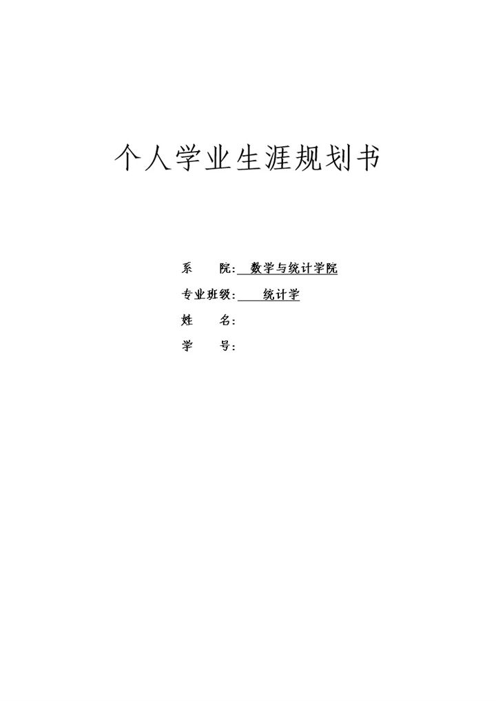 统计学专业大学生通用的学业生涯规划书Word模板-办公资源网