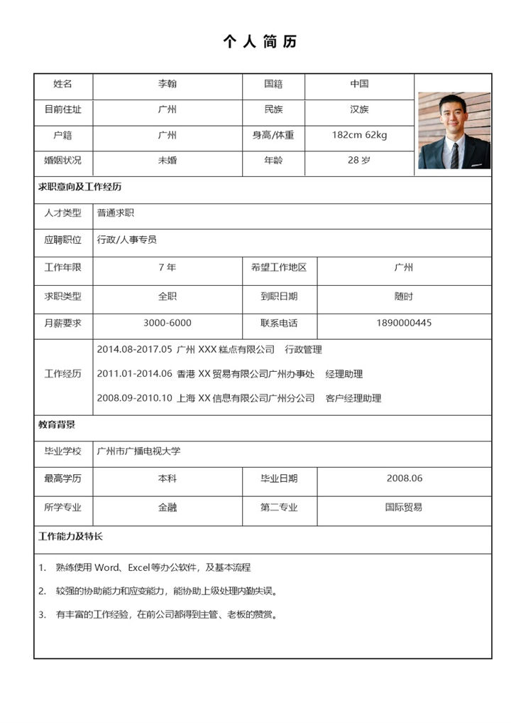 白色大气行政人事专员个人简历表格Word模板-办公资源网