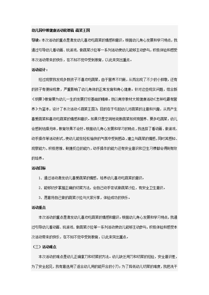 幼儿园学生健康活动计划课稿蔬菜王国主题word模板-办公资源网