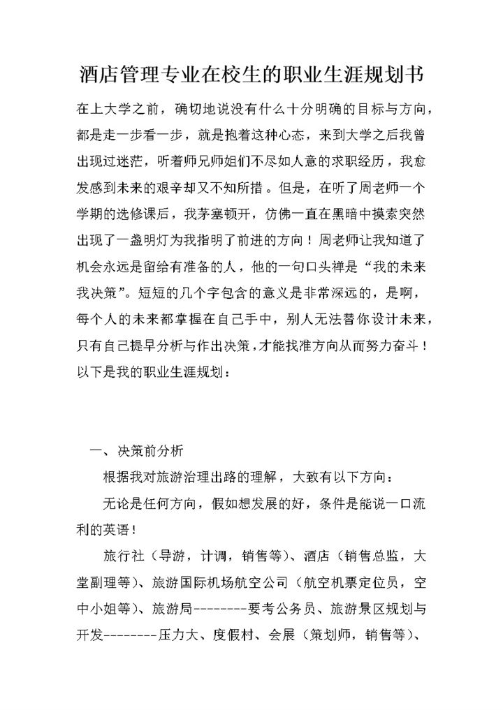 酒店管理专业在校大学生职业生涯规划书Word模板-办公资源网