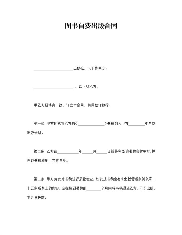 出版社图书自费出版合同书范本Word模板-办公资源网