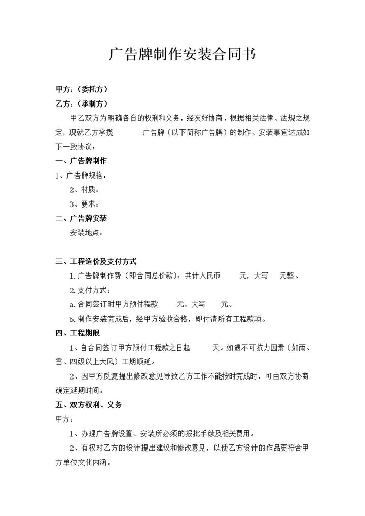 全新精选版广告牌制作安装合同书范本Word模板-办公资源网