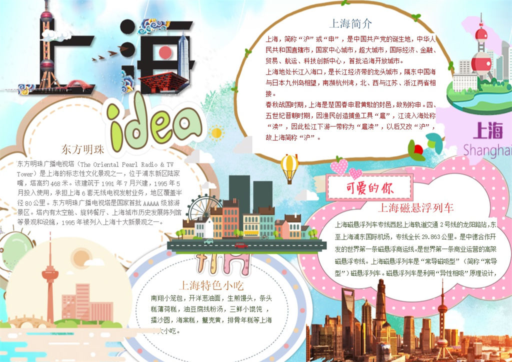 上海东方明珠可爱的你手抄报Word模板-办公资源网