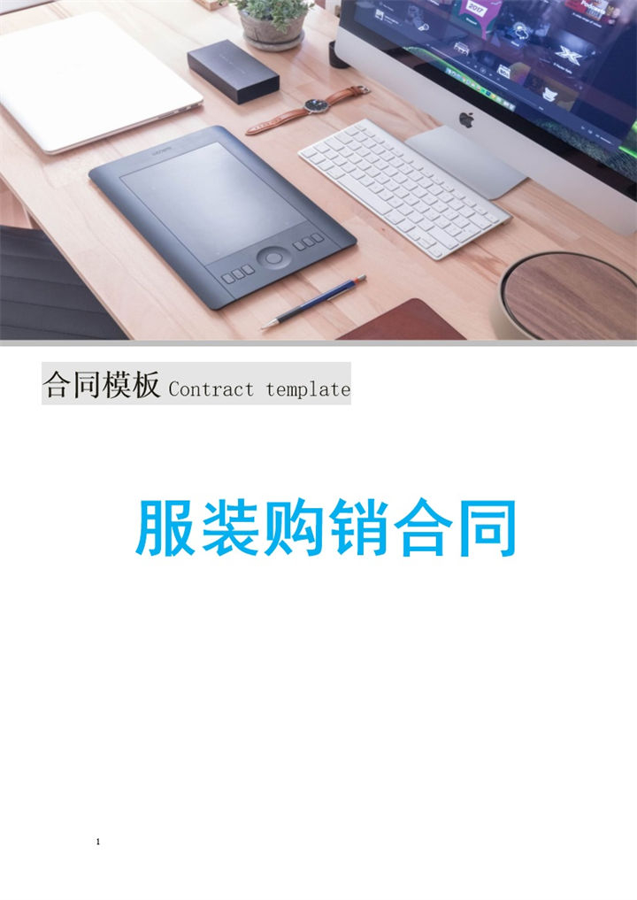 简单标准实用纺织服装购销合同Word模板-办公资源网