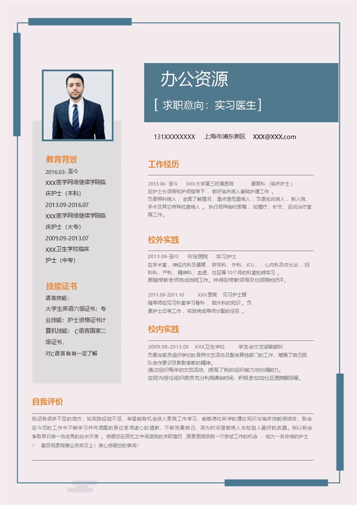 蓝色清新商务风实习医生实习护士通用个人简历求职简历Word模板-办公资源网
