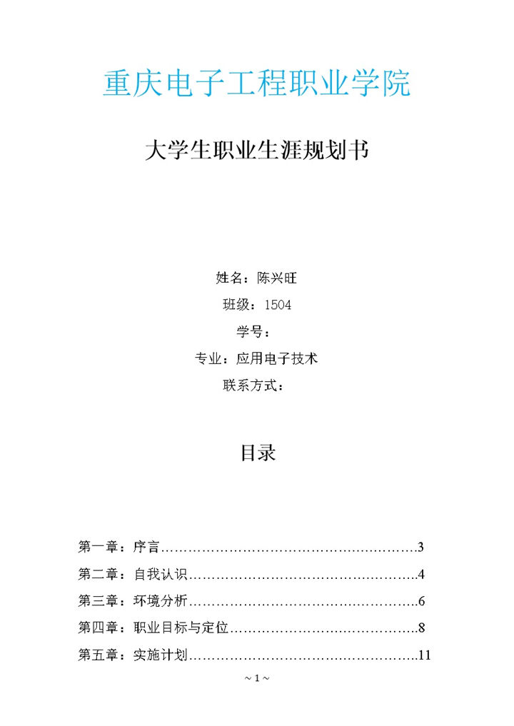 应用电子技术专业学生职业生涯规划书Word模板-办公资源网
