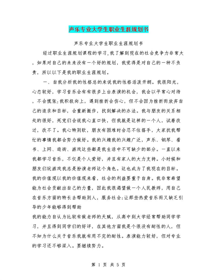 白色简约风格声乐专业大学生职业生涯规划书范本Word模板-办公资源网