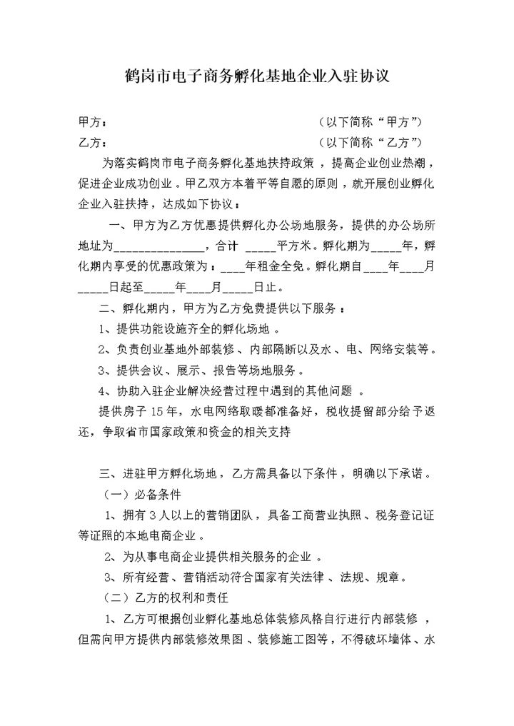 电子商务孵化基地企业入驻协议Word模板-办公资源网