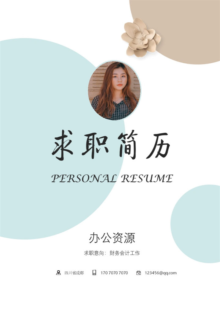 时尚大气财务会计工作岗位求职简历Word模板-办公资源网