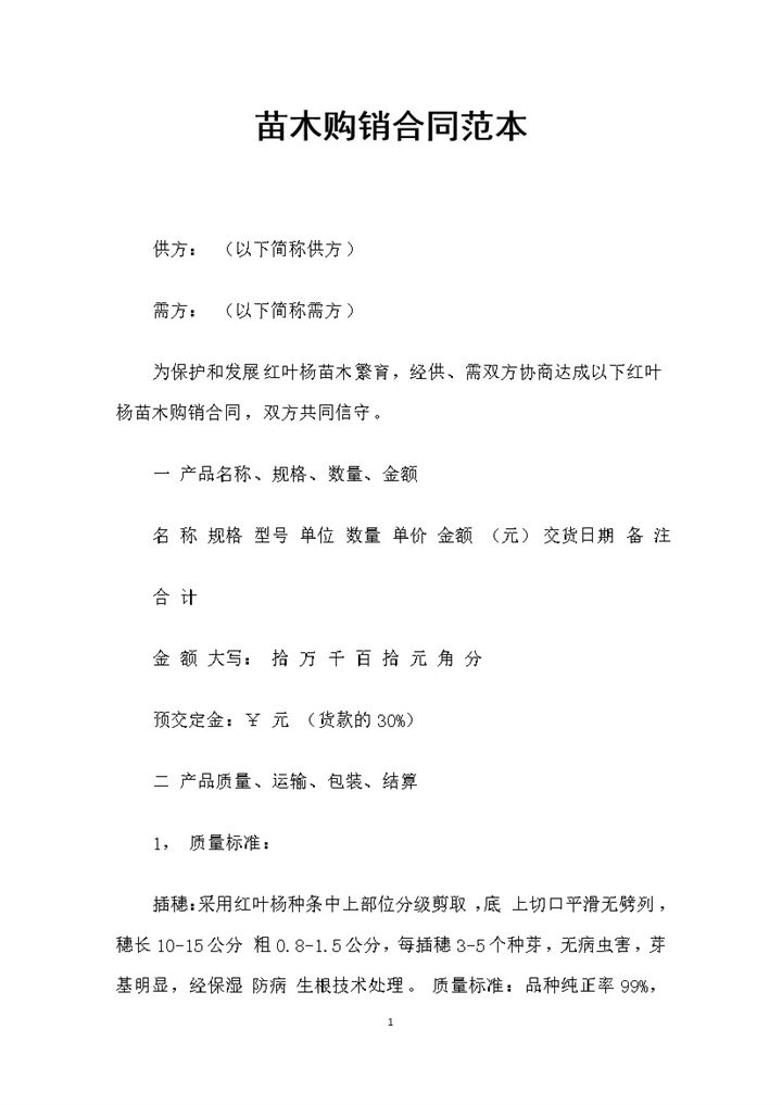 红叶杨苗木采购通用苗木购销合同范本Word模板-办公资源网