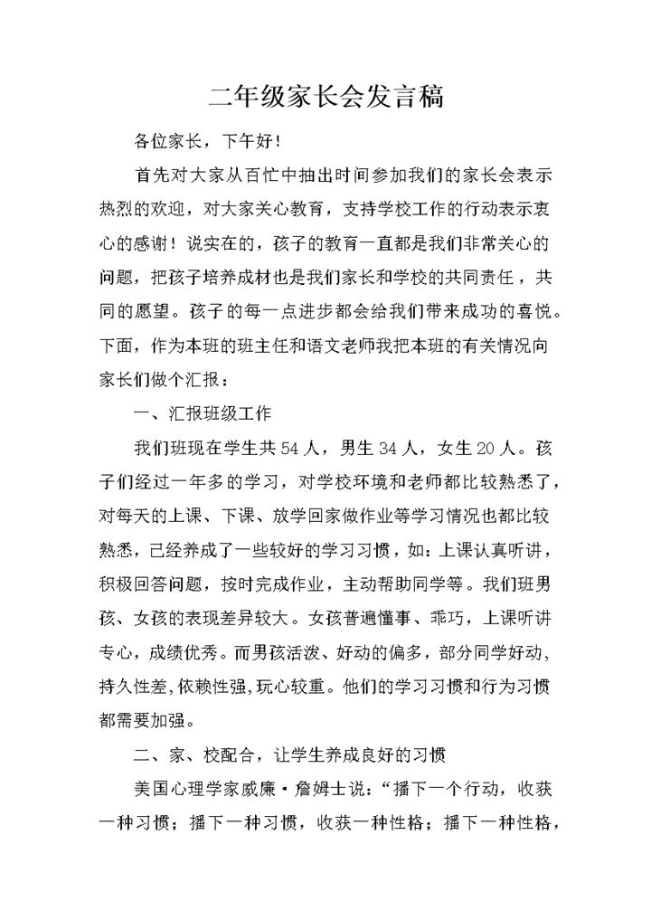 小学二年级家长会发言稿Word模板-办公资源网