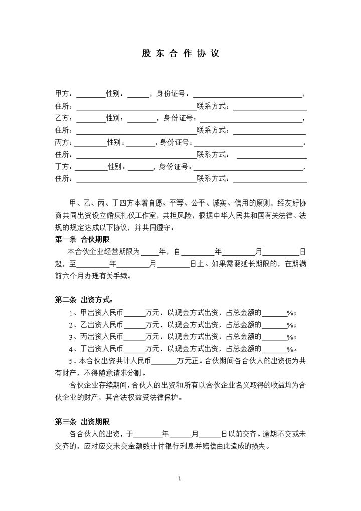 简洁实用风格工厂股东合作协议书范本Word模板-办公资源网