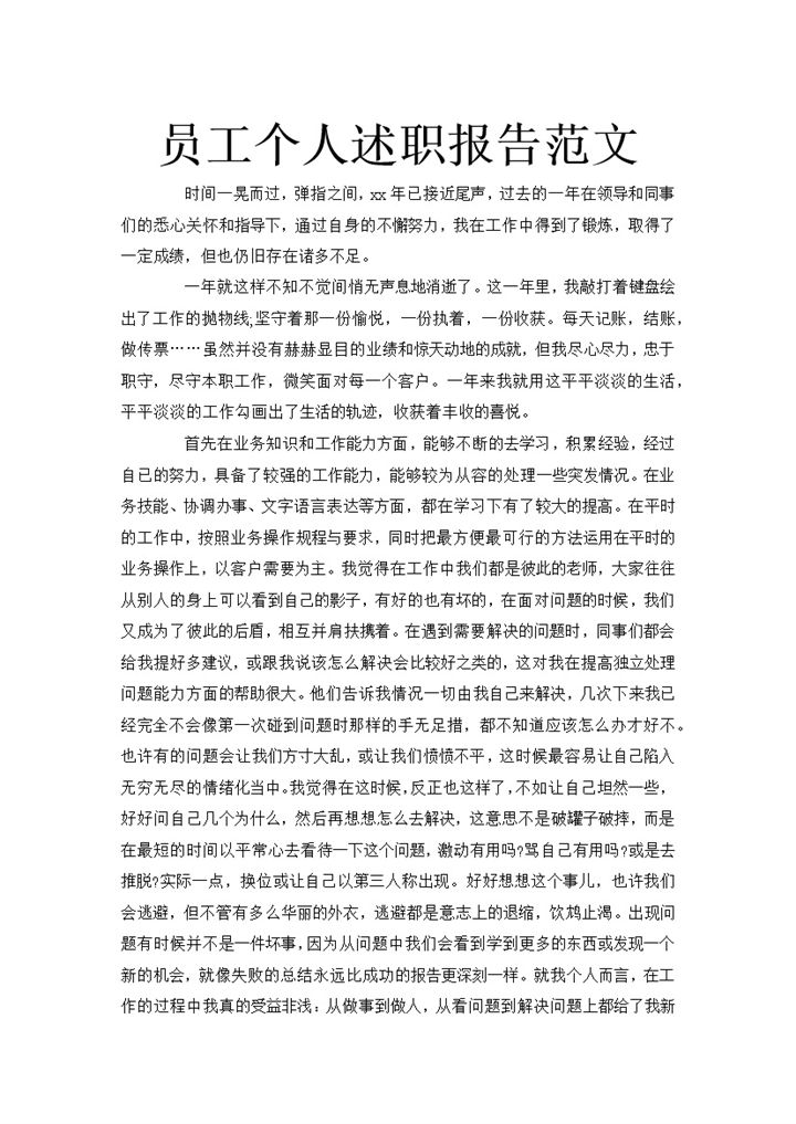 员工个人工作总结述职报告范文word模板-办公资源网