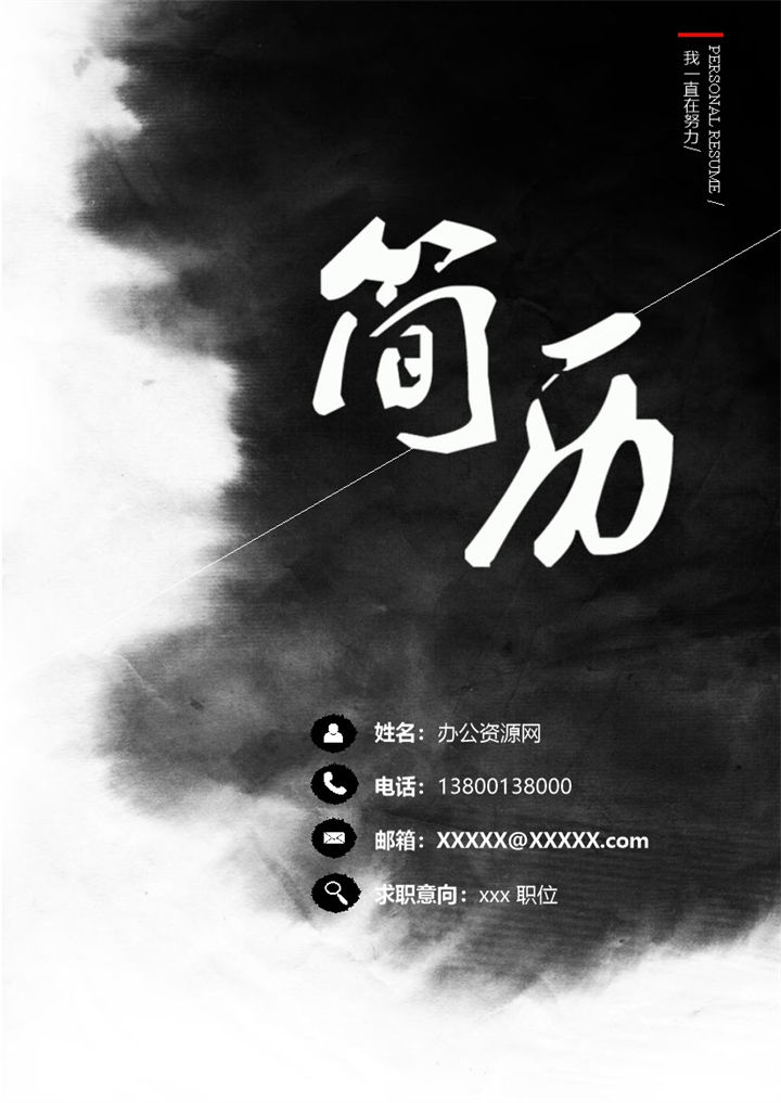 黑色中国风工商管理专业个人求职简历Word模板-办公资源网