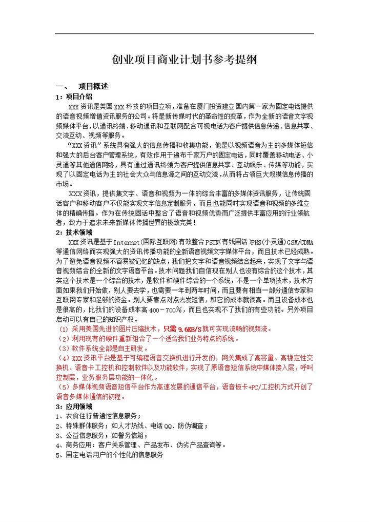 通用型创业项目商业计划书Word模板-办公资源网