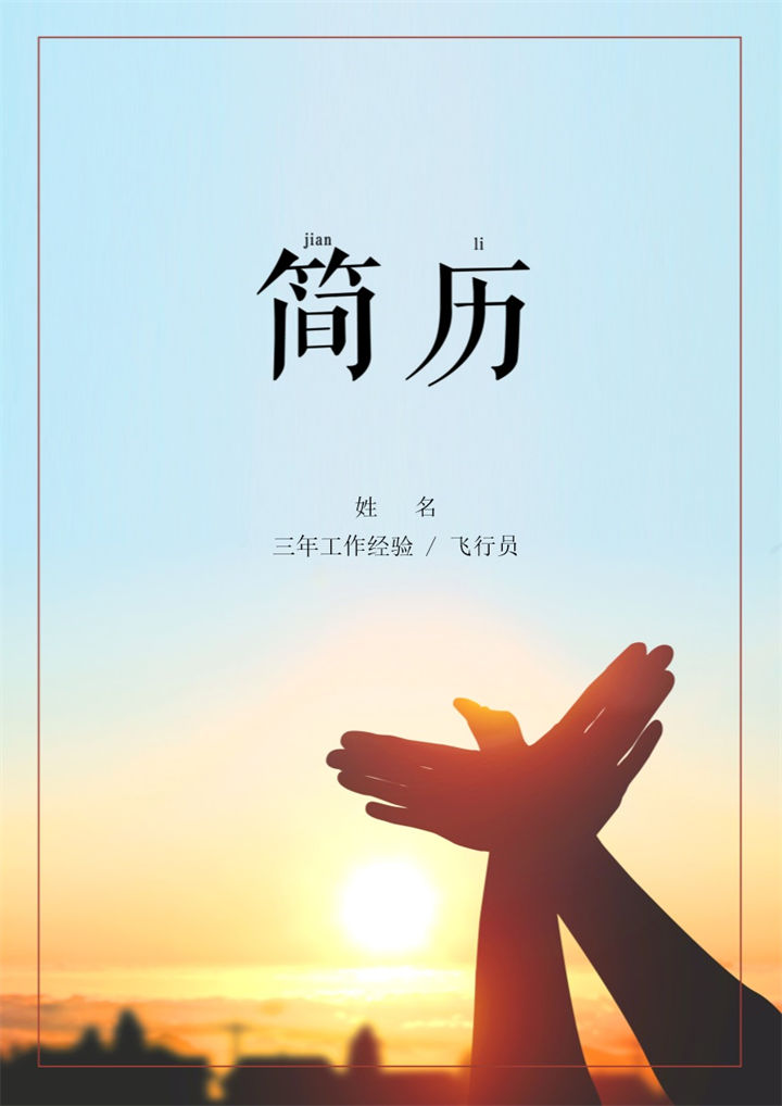 蓝色唯美风格飞行员个人求职简历套装Word模板-办公资源网