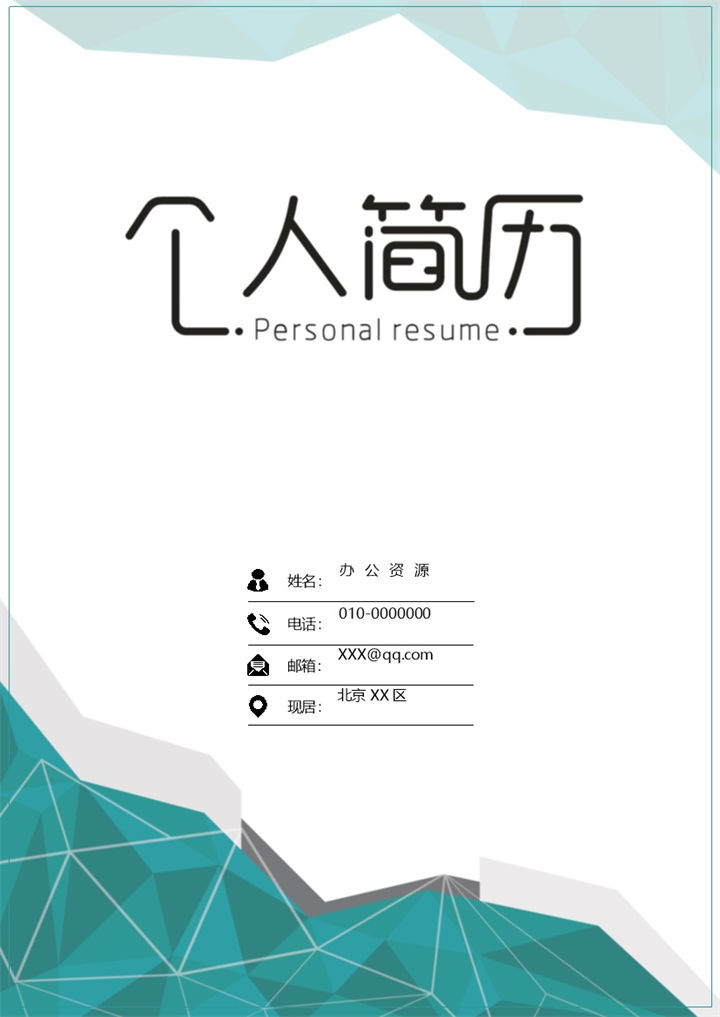 绿色创意简历封面行政人事个人简历自荐信Word模板-办公资源网