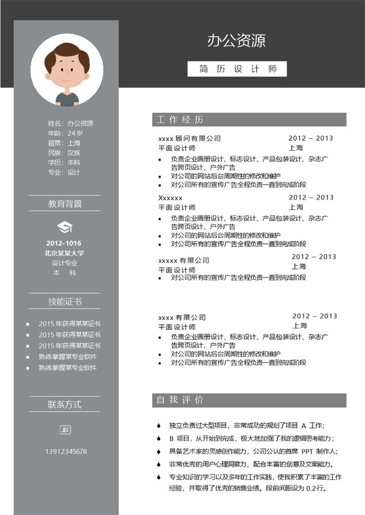 灰白简单大气求职简历Word模板-办公资源网