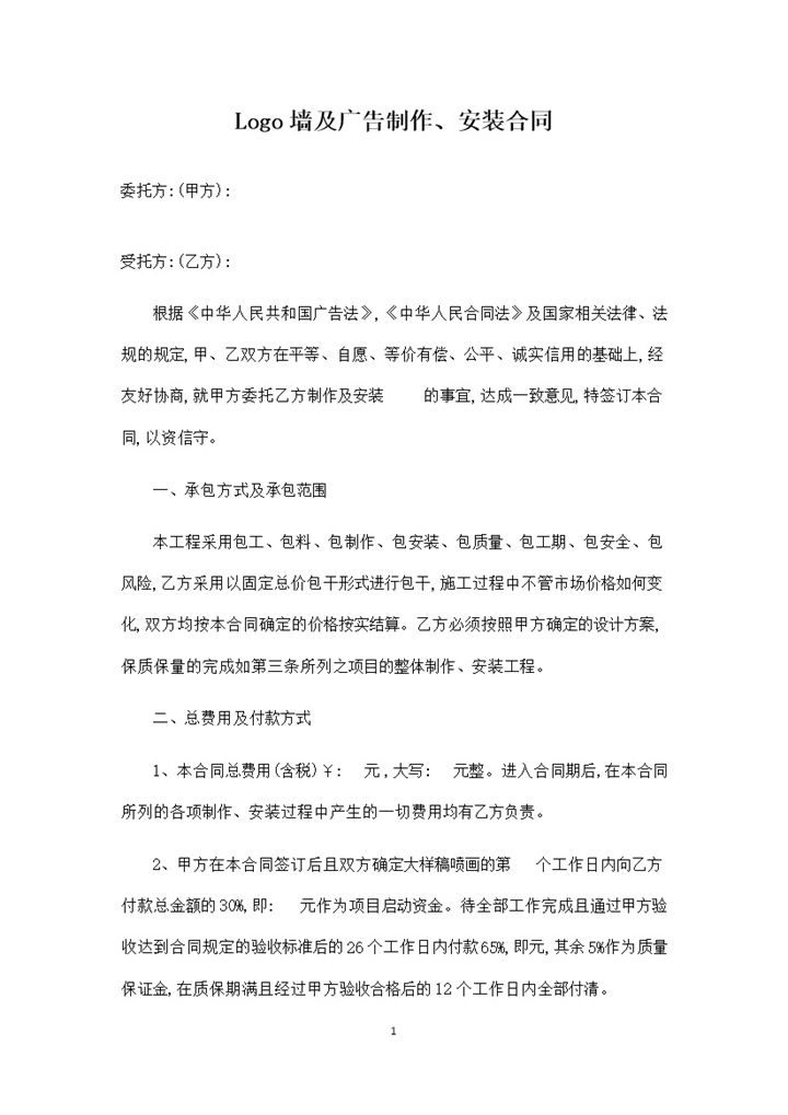 Logo墙及广告制作安装通用工程合同Word模板-办公资源网