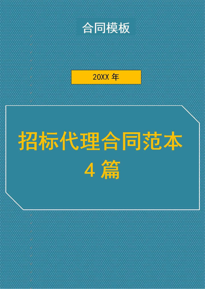 公司工程项目招标代理合同书范本Word模板-办公资源网