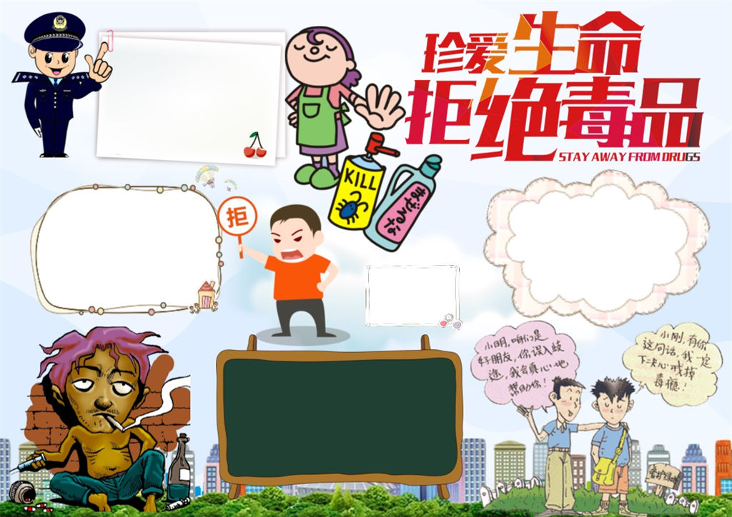 珍爱生命拒绝毒品小报word手抄报-办公资源网
