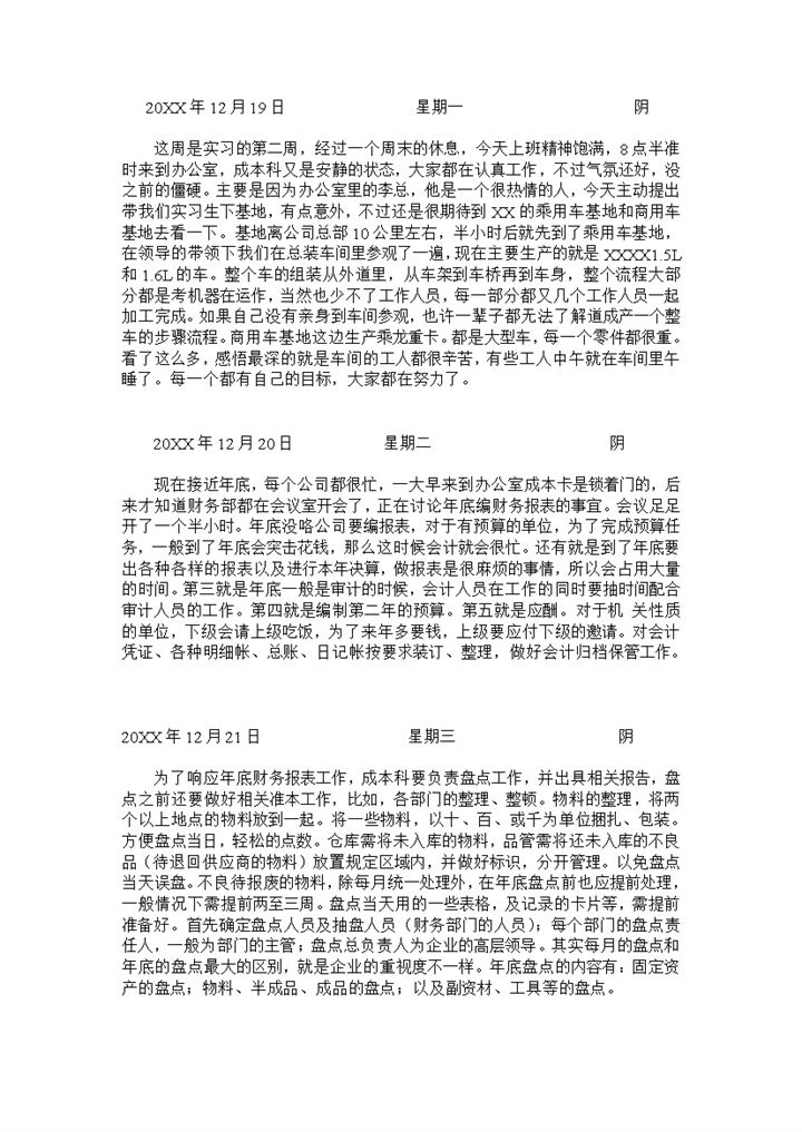 会计学专业实习日记财会部成本科实习日记范本Word模板-办公资源网