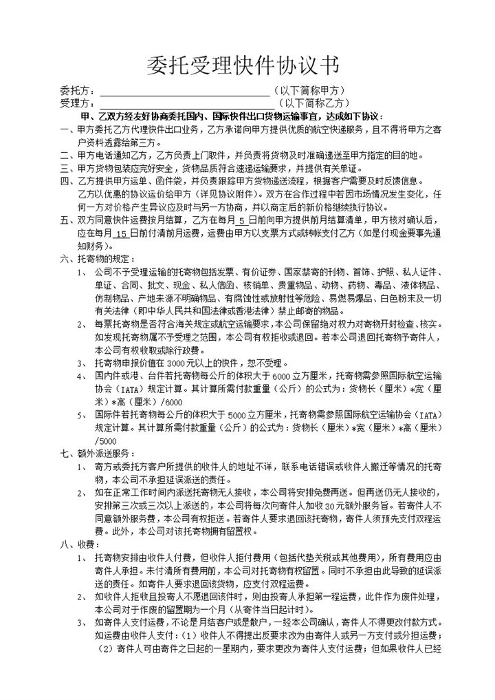 委托受理快件托寄物派送规定协议书word模板-办公资源网