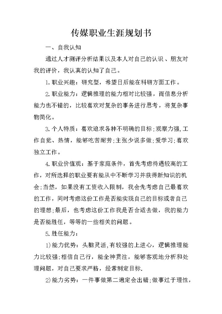白色简约风格传媒学生职业生涯规划书范本Word模板 (2)-办公资源网