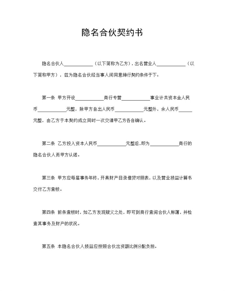 隐名合伙契约书合伙经营投资公司协议书Word模板-办公资源网
