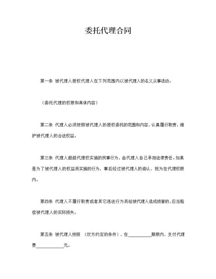 委托代理从事双方权利与义务协议合同范本word模板-办公资源网