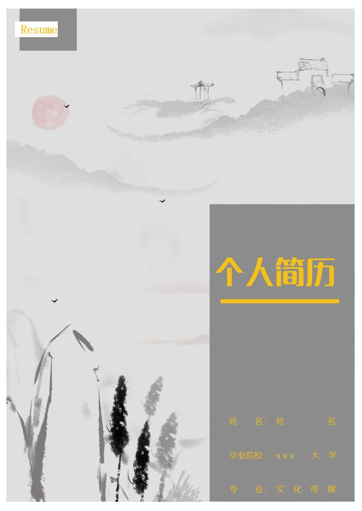 中国风传媒广告人员求职通用个人简历Word模板-办公资源网