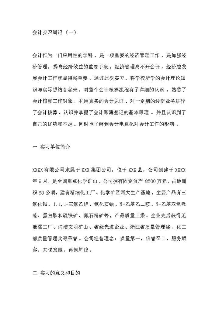 XX有限公司会计文员实习周记财务会计专业实习日记Word模板-办公资源网