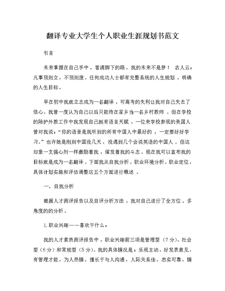 翻译专业大学生个人职业生涯规划书范文Word模板-办公资源网