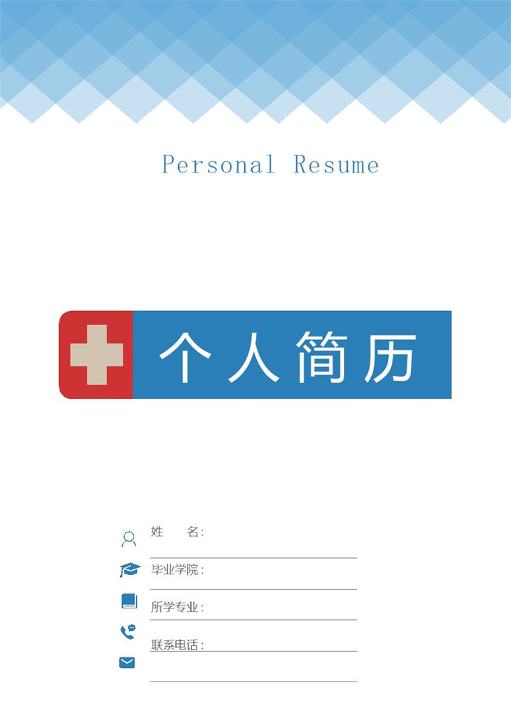 护士护理人员通用的求职简历个人简历自荐信套装Word模板-办公资源网