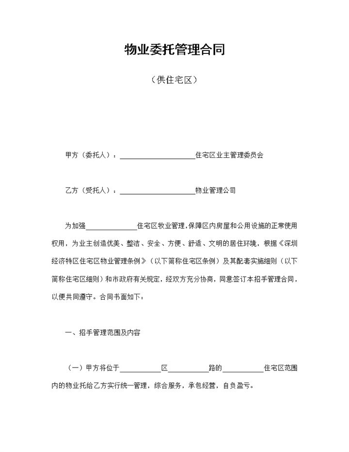 住宅区物业委托管理合同书范本Word模板-办公资源网