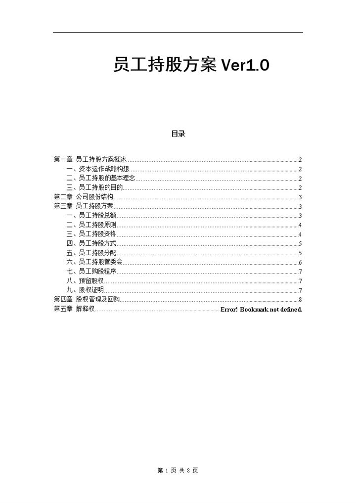 简约风格某公司员工持股方案设计范本Word模板-办公资源网