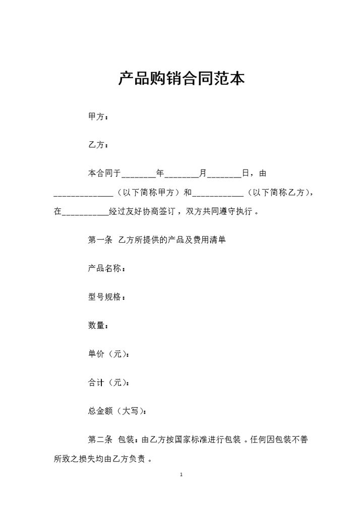 20XX年最新版的产品购销合同范本Word模板-办公资源网