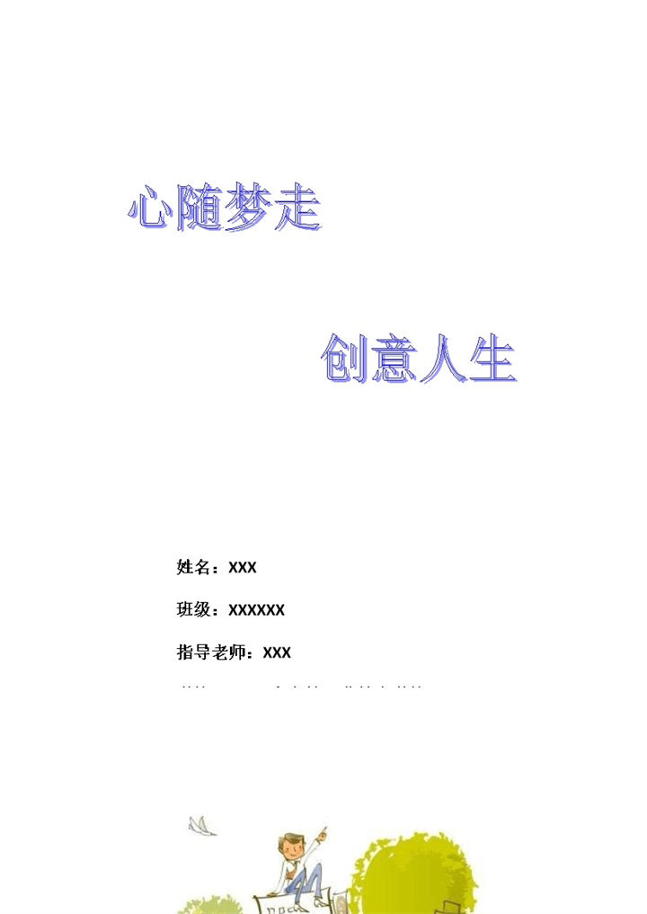 高职药学专业学生个人职业生涯规划书Word模板-办公资源网